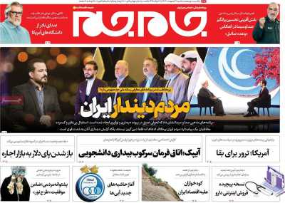 روزنامه جام جم - سه شنبه, ۱۱ اردیبهشت ۱۴۰۳