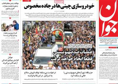 روزنامه جوان - یکشنبه, ۱۹ فروردین ۱۴۰۳