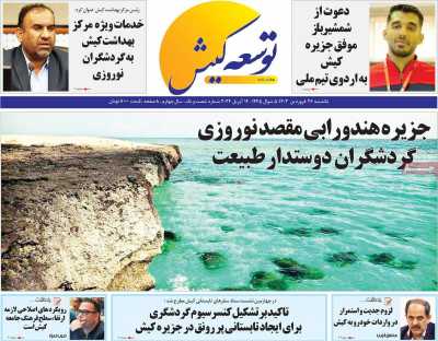 روزنامه توسعه کیش - یکشنبه, ۲۶ فروردین ۱۴۰۳