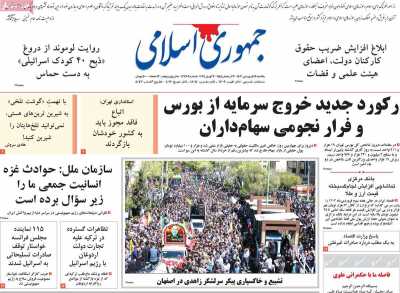 روزنامه جمهوری اسلامی - یکشنبه, ۱۹ فروردین ۱۴۰۳