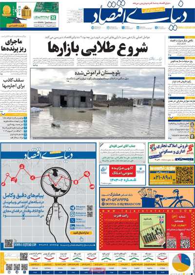 روزنامه دنیای اقتصاد - شنبه, ۰۱ اردیبهشت ۱۴۰۳