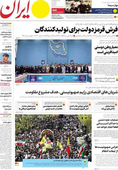 روزنامه ایران - یکشنبه, ۱۹ فروردین ۱۴۰۳