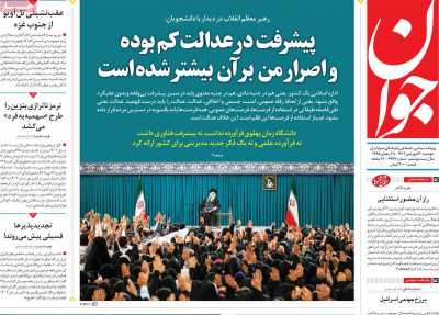 روزنامه جوان - دوشنبه, ۲۰ فروردین ۱۴۰۳