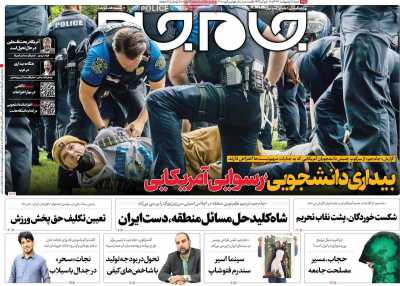 روزنامه جام جم - شنبه, ۰۸ اردیبهشت ۱۴۰۳