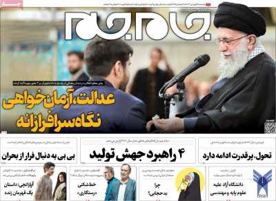 روزنامه جام جم - دوشنبه, ۲۰ فروردین ۱۴۰۳