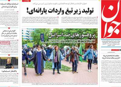 روزنامه جوان - یکشنبه, ۰۹ اردیبهشت ۱۴۰۳