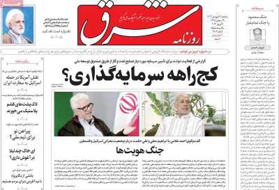 روزنامه شرق - سه شنبه, ۲۱ فروردین ۱۴۰۳