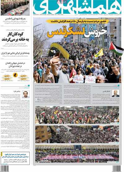 روزنامه همشهری - شنبه, ۱۸ فروردین ۱۴۰۳