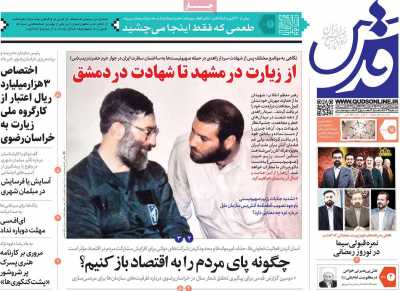 روزنامه قدس - چهارشنبه, ۱۵ فروردین ۱۴۰۳