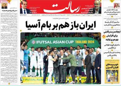 روزنامه رسالت - دوشنبه, ۱۰ اردیبهشت ۱۴۰۳