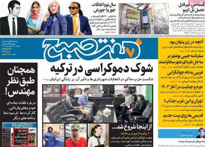 روزنامه هفت صبح - سه شنبه, ۱۴ فروردین ۱۴۰۳