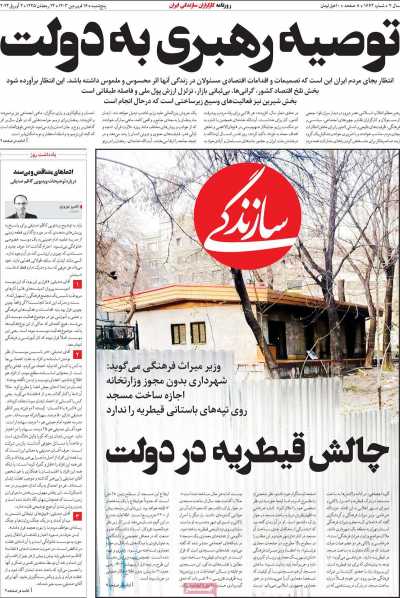روزنامه سازندگی - پنجشنبه, ۱۶ فروردین ۱۴۰۳