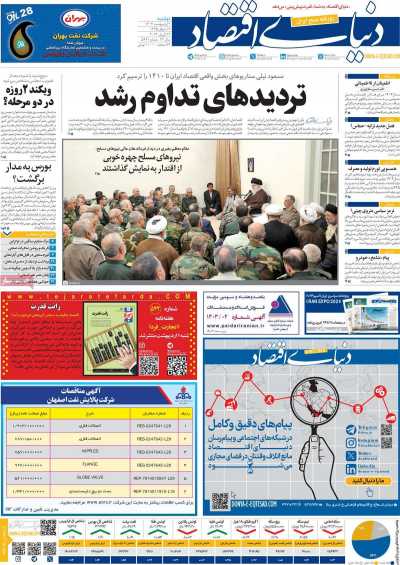 روزنامه دنیای اقتصاد - دوشنبه, ۰۳ اردیبهشت ۱۴۰۳