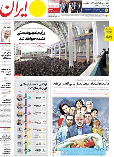 روزنامه ایران - شنبه, ۲۵ فروردین ۱۴۰۳