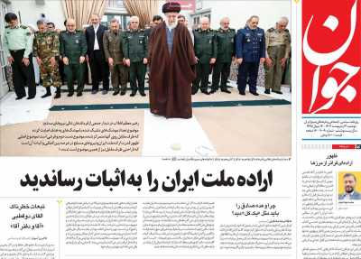 روزنامه جوان - دوشنبه, ۰۳ اردیبهشت ۱۴۰۳