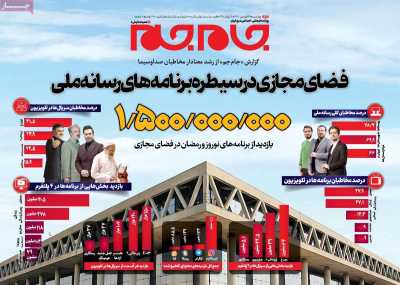 روزنامه جام جم - چهارشنبه, ۲۹ فروردین ۱۴۰۳