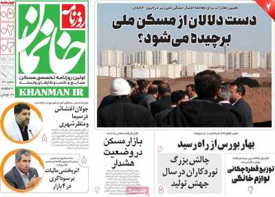 روزنامه خانمان - چهارشنبه, ۰۵ اردیبهشت ۱۴۰۳