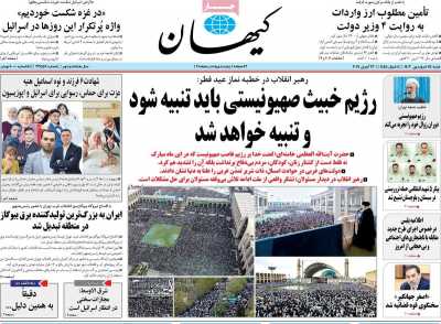 روزنامه کیهان - شنبه, ۲۵ فروردین ۱۴۰۳
