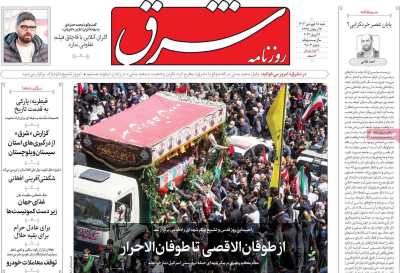 روزنامه شرق - شنبه, ۱۸ فروردین ۱۴۰۳