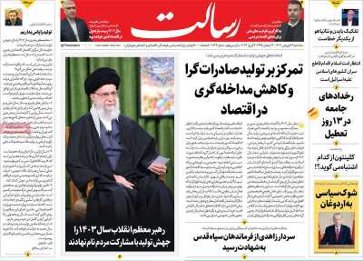 روزنامه رسالت - سه شنبه, ۱۴ فروردین ۱۴۰۳