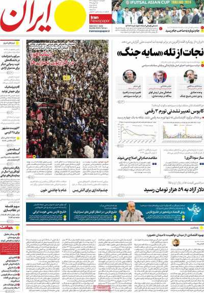 روزنامه ایران - دوشنبه, ۱۰ اردیبهشت ۱۴۰۳