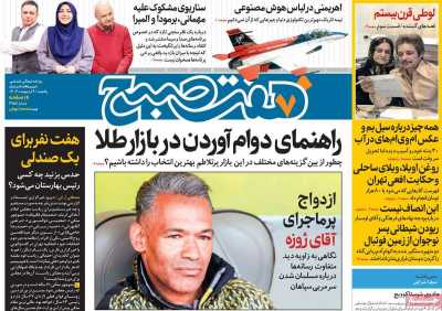 روزنامه هفت صبح - یکشنبه, ۰۹ اردیبهشت ۱۴۰۳