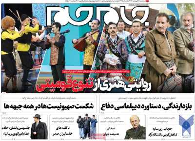 روزنامه جام جم - سه شنبه, ۲۸ فروردین ۱۴۰۳