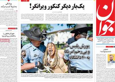 روزنامه جوان - شنبه, ۰۸ اردیبهشت ۱۴۰۳