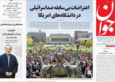 روزنامه جوان - چهارشنبه, ۰۵ اردیبهشت ۱۴۰۳