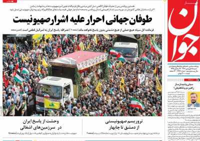 روزنامه جوان - شنبه, ۱۸ فروردین ۱۴۰۳