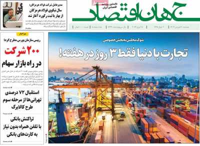 روزنامه جهان اقتصاد - پنجشنبه, ۳۰ فروردین ۱۴۰۳