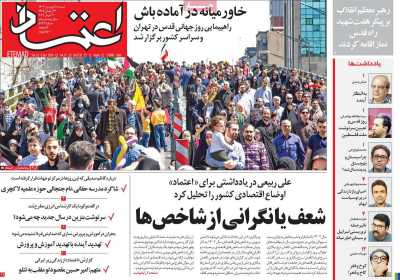 روزنامه اعتماد - شنبه, ۱۸ فروردین ۱۴۰۳