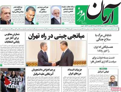 روزنامه آرمان امروز - یکشنبه, ۰۹ اردیبهشت ۱۴۰۳