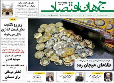 روزنامه جهان اقتصاد - دوشنبه, ۲۰ فروردین ۱۴۰۳