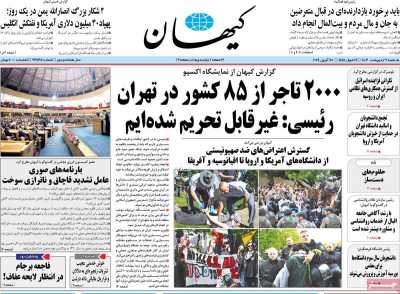 روزنامه کیهان - یکشنبه, ۰۹ اردیبهشت ۱۴۰۳