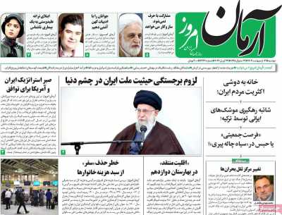 روزنامه آرمان امروز - دوشنبه, ۰۳ اردیبهشت ۱۴۰۳