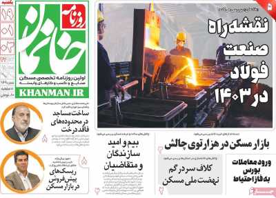 روزنامه خانمان - یکشنبه, ۱۹ فروردین ۱۴۰۳
