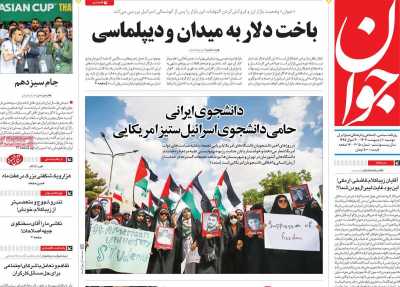 روزنامه جوان - دوشنبه, ۱۰ اردیبهشت ۱۴۰۳