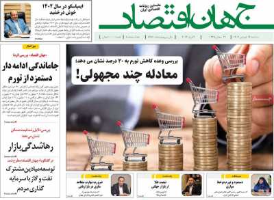 روزنامه جهان اقتصاد - سه شنبه, ۱۴ فروردین ۱۴۰۳