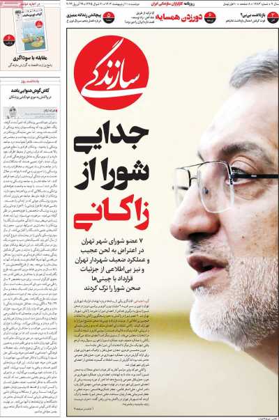 روزنامه سازندگی - دوشنبه, ۱۰ اردیبهشت ۱۴۰۳