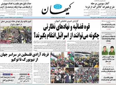 روزنامه کیهان - یکشنبه, ۱۹ فروردین ۱۴۰۳