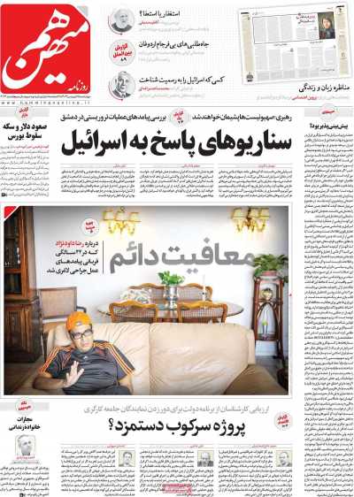 روزنامه هم میهن - چهارشنبه, ۱۵ فروردین ۱۴۰۳