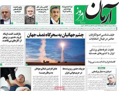 روزنامه آرمان امروز - شنبه, ۰۱ اردیبهشت ۱۴۰۳