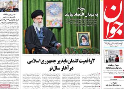 روزنامه جوان - سه شنبه, ۱۴ فروردین ۱۴۰۳