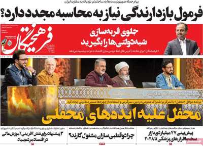 روزنامه فرهیختگان - سه شنبه, ۱۴ فروردین ۱۴۰۳