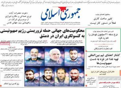 روزنامه جمهوری اسلامی - چهارشنبه, ۱۵ فروردین ۱۴۰۳