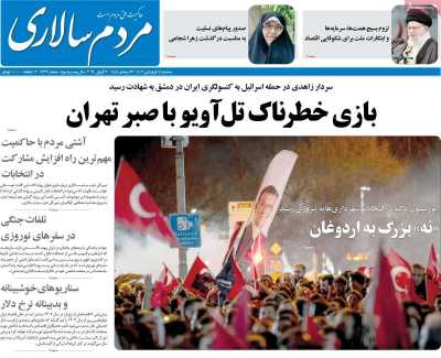 روزنامه مردم سالاری - سه شنبه, ۱۴ فروردین ۱۴۰۳