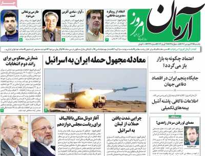 روزنامه آرمان امروز - یکشنبه, ۲۶ فروردین ۱۴۰۳