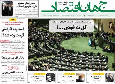 روزنامه جهان اقتصاد - شنبه, ۰۱ اردیبهشت ۱۴۰۳