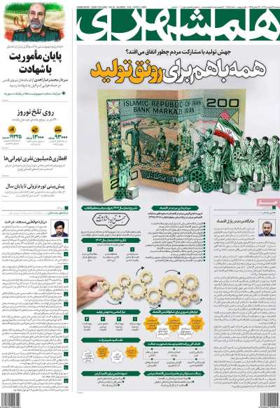 روزنامه همشهری - سه شنبه, ۱۴ فروردین ۱۴۰۳